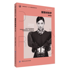服装材料学(第5版服装高等教育)中国纺织出版社 高等服装院校服装专业的教材服装服饰设计入门 裁剪裁缝