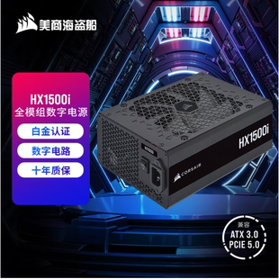 80PLUS白金牌 HX1500i 机全模组电源额定1500W 海盗船HX1500i台式