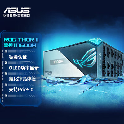 华硕ROG雷神1600w高性能低能耗