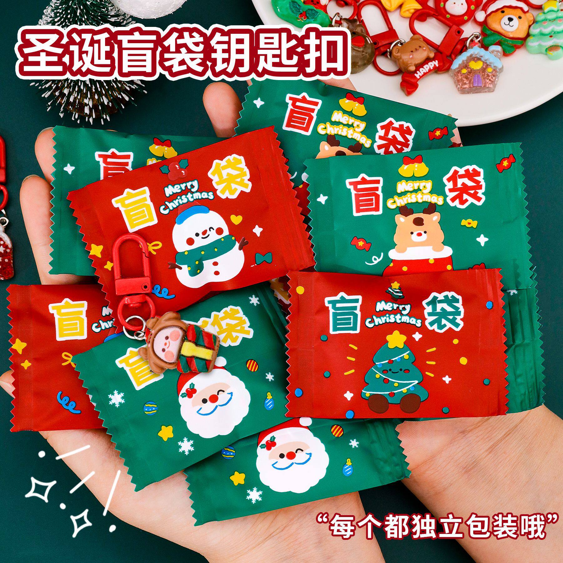 圣诞节礼物创意小礼品盲袋钥匙扣学生潮玩盲盒挂件钥匙链幼儿园