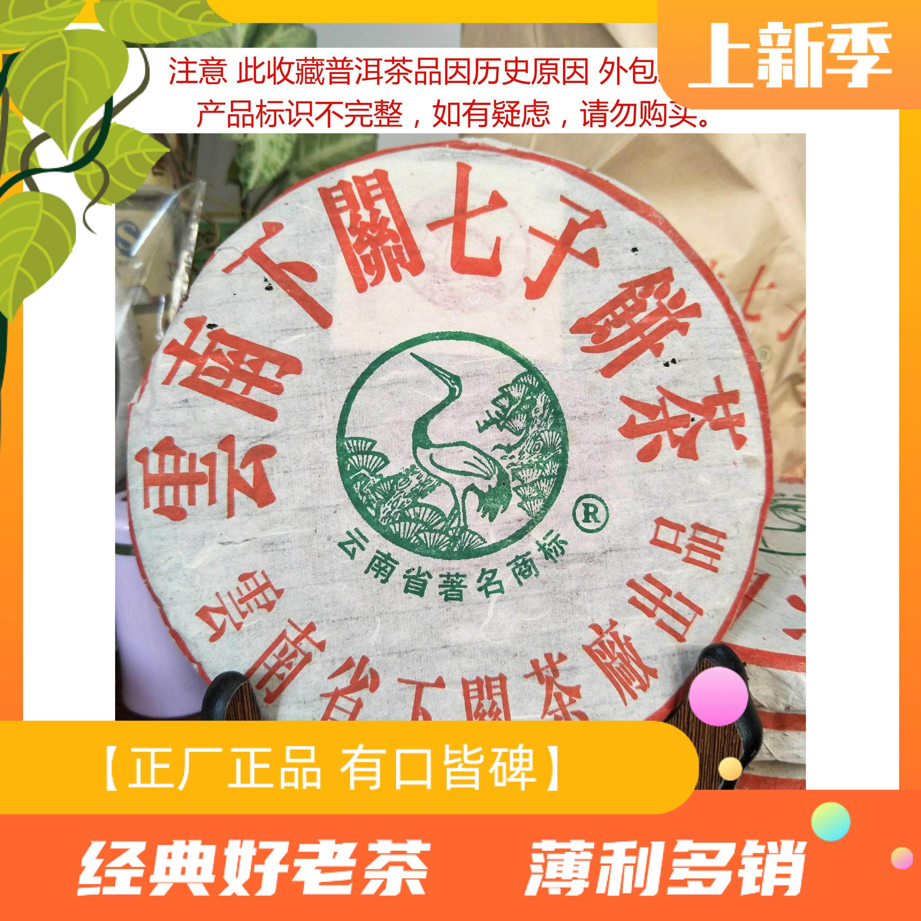 【老茶飞】2004年首批改制前繁体老松鹤8653泡饼好料靓仓农副产品