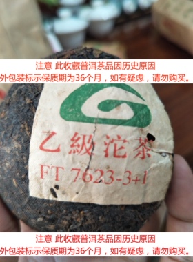 【老茶飞】2004年FT7623-3+1飞台销乙级沱便装老料100克价干仓版