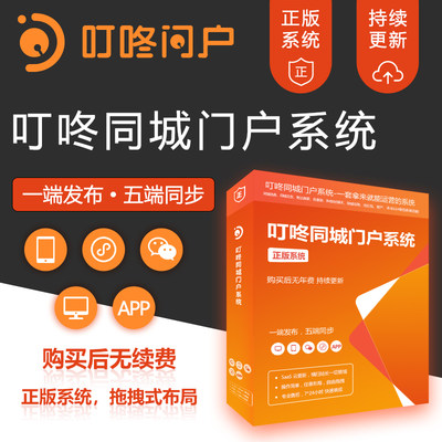 叮咚同城门户招聘家政交友租赁拼车小程序公众号源码独立部署