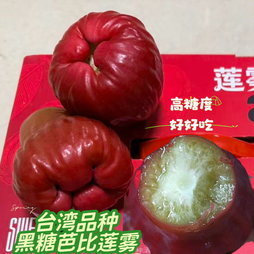 台湾品种黑糖芭比莲雾清甜细嫩多汁顺丰空运包邮