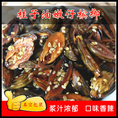 湖南特产湘潭芝麻桂子油嫩仔槟榔槟郎冰榔日期新湿槟榔批发包邮