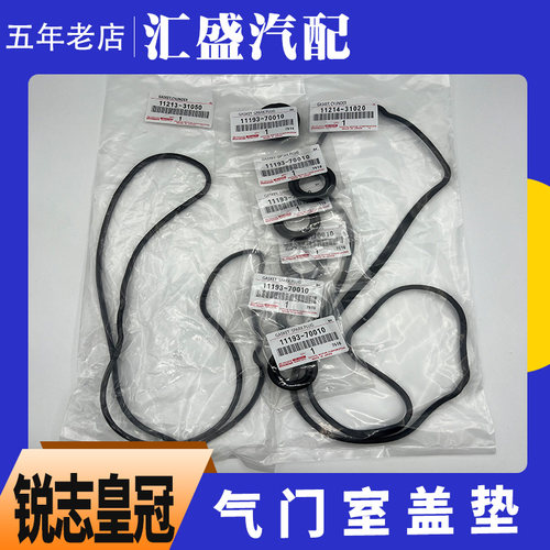 新老皇冠3GR5GR密封胶垫丰田原厂