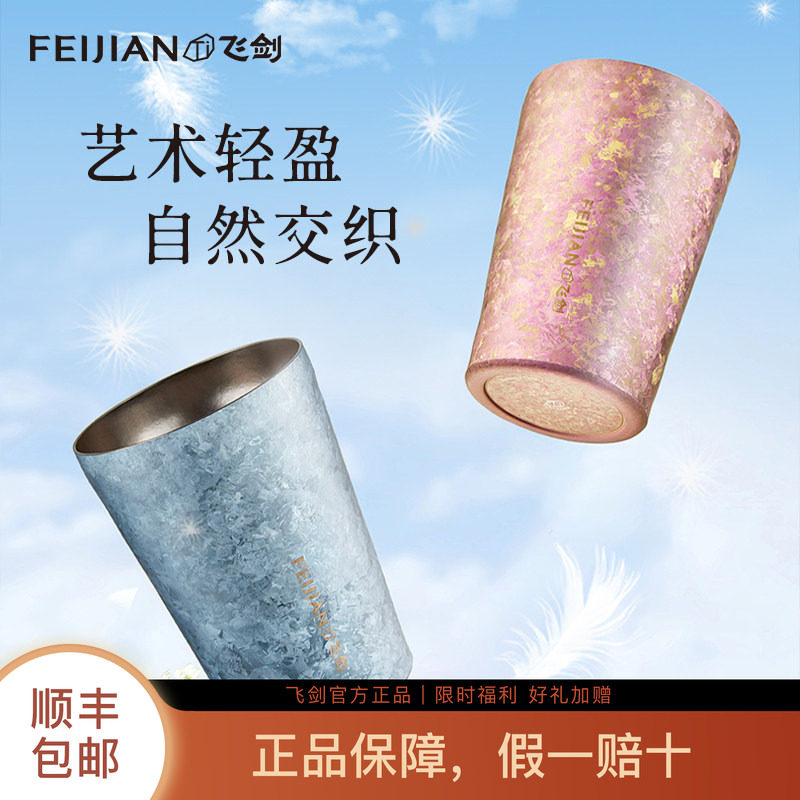 【官方正品】飞剑纯钛水杯保鲜抑菌啤酒杯双层真空隔冷隔热咖啡杯