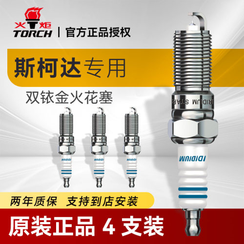 火炬双铱金火花塞4支装斯柯达