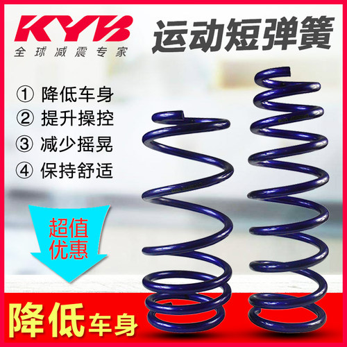 减震器短弹簧KYB降低车身黄桶
