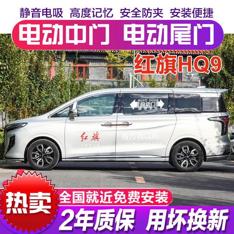 红旗HQ9电动中门专用电动尾门
