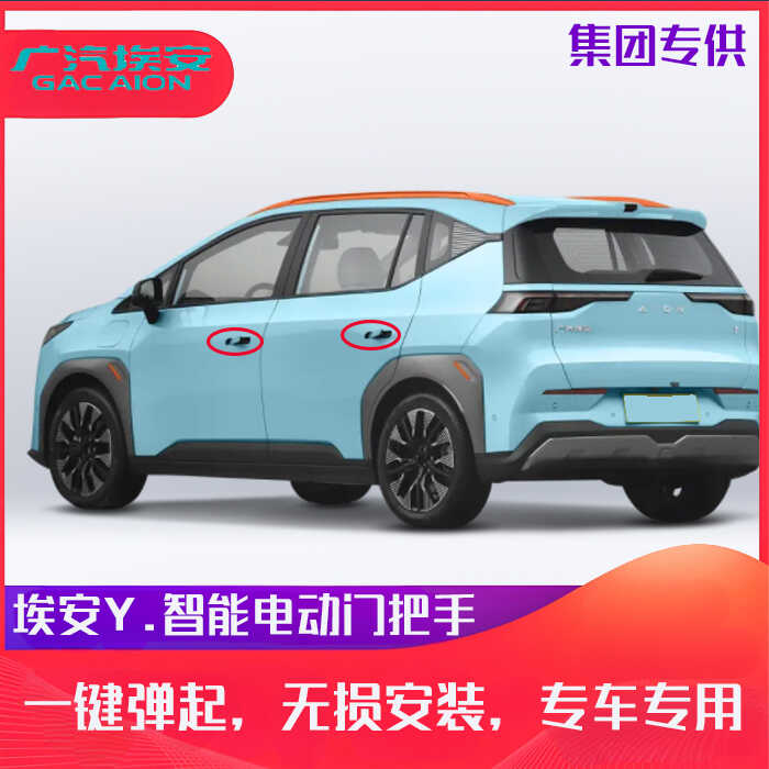 埃安Y电动门把手改装升级