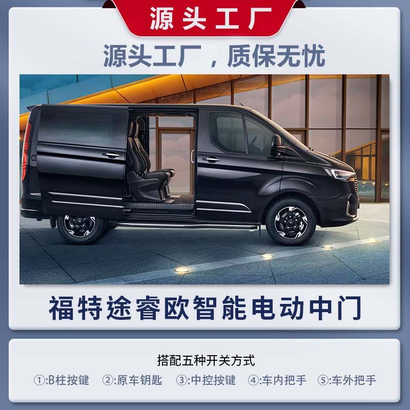 适用途睿欧电动门 全顺 2024款 T8电动中门 电动踏板 全顺电动门