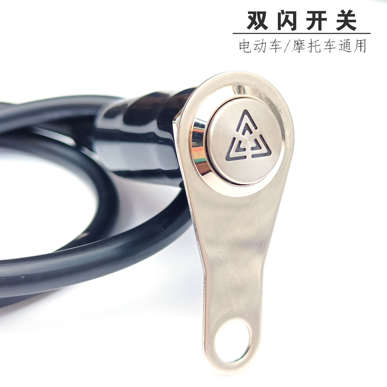 适用九号雅迪爱玛立马双闪开关