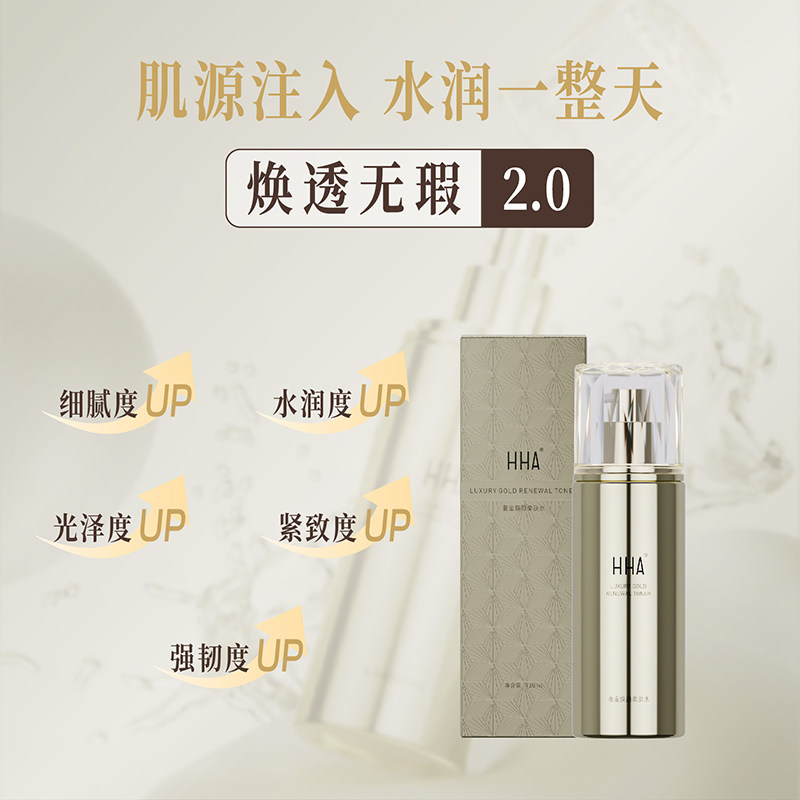 HHA奢金焕颜柔肤水细纹抗皱补水
