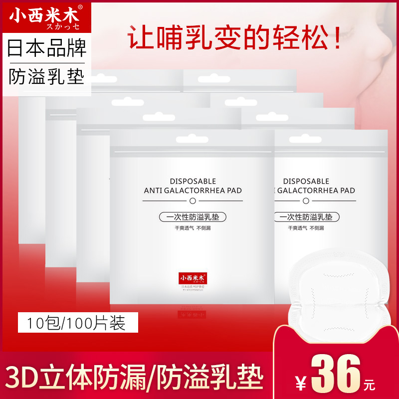 小西米木防溢乳垫一次性溢乳垫哺乳期防溢防漏哺乳垫10片X10包