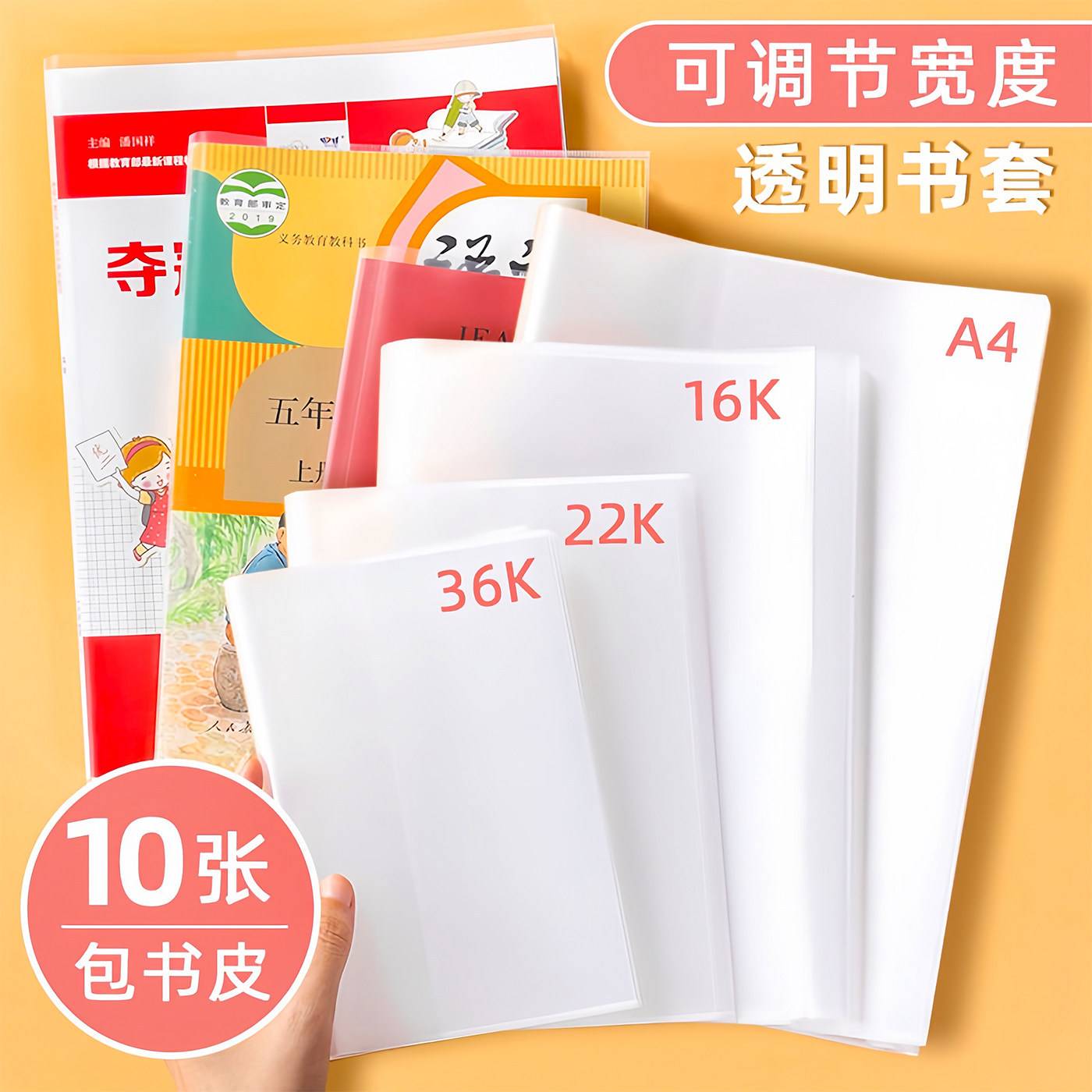 透明书本保护套防水防尘自粘包书皮A4/16K/22K/学生课本书套书皮图片