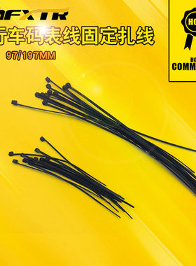 自行车码表线固定扎线扎绳