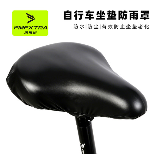 FMFXTRA防雨防尘自行车坐垫套