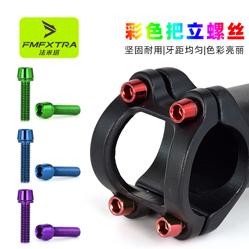 山地自行车镀彩把立螺丝