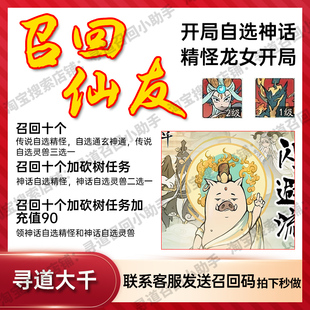 寻道大千仙友召回开局自选神话精怪自选神话灵兽可做任务兑换商品