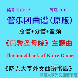 GY3112(3.0级)巴黎圣母院The hunchback of Notre D管乐总谱+分谱
