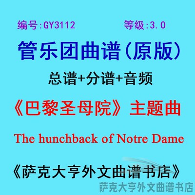 3.0级巴黎圣母院管乐团总谱