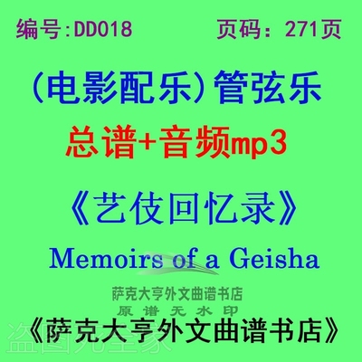 艺伎回忆录电影配乐管乐团总谱