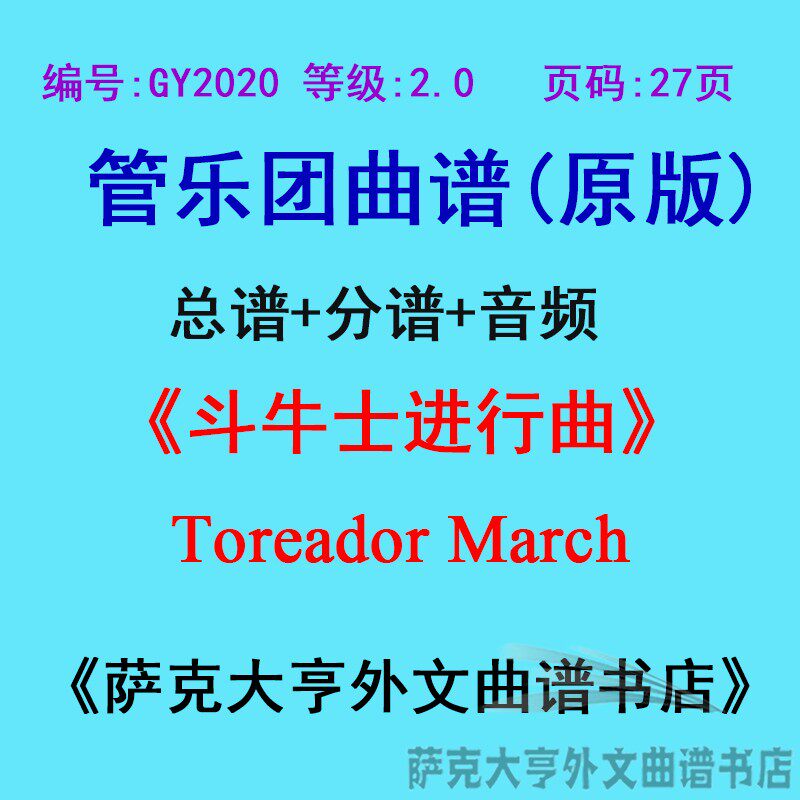 GY2020(2.0级)斗牛士进行曲 Toreador March 管乐团合奏总谱+分谱