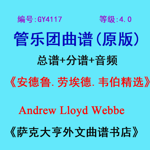 4.0级安德鲁韦伯精选管乐团总谱