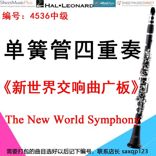 单簧管四重奏4536中级《新世界交响曲中的广板》德沃夏克 LARGO