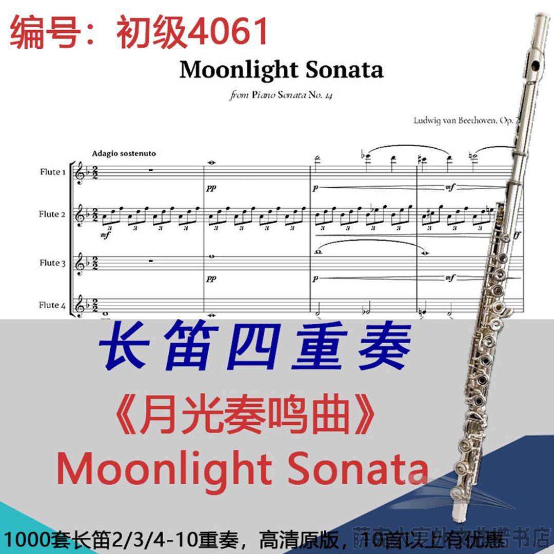 长笛四重奏乐谱4061初级《月光奏鸣曲》贝多芬 Moonlight Sonata