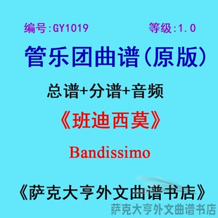GY1019(1.0级)班迪西莫Bandissimo管乐团合奏总谱+分谱