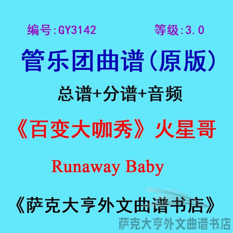 3.0级百变咖秀火星管乐团总谱
