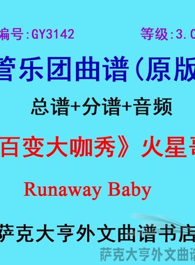 GY3142(3.0级)百变大咖秀(火星哥)Runaway Baby管乐合奏总谱+分谱