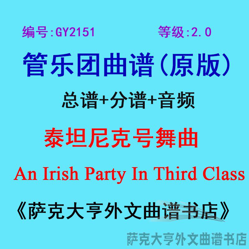 GY2151(2.0级) 泰坦尼克号舞曲An Irish Party  管乐团总谱+分谱