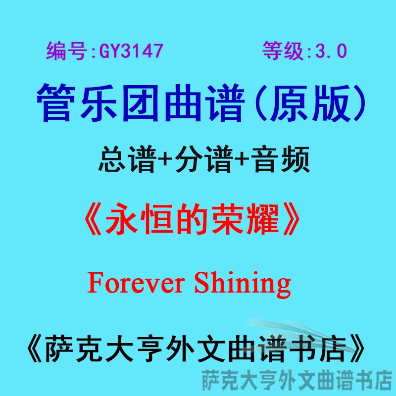 3.0级永恒荣耀管乐团总谱