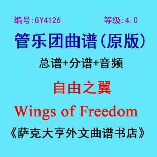 GY4126(4.0级) 自由之翼Wings of Freedom管乐团总谱+分谱