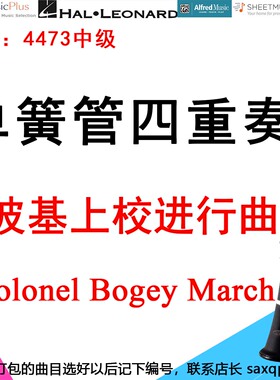 单簧管四重奏4473中级《波基上校进行曲》Colonel Bogey- March