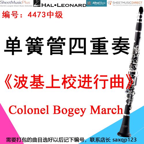 单簧管四重奏4473中级《波基上校进行曲》Colonel Bogey- March