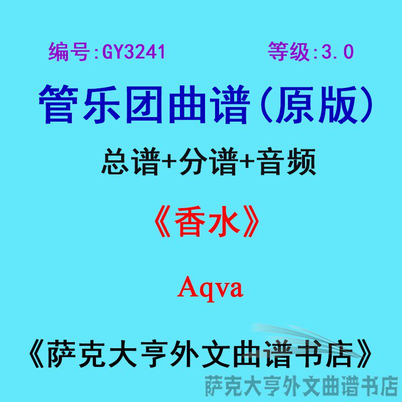 GY3241(3.0级)香水Aqva管乐团合奏总谱+分谱