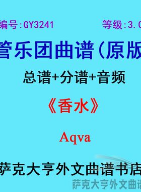 3.0级香水aqva乐团合奏总谱