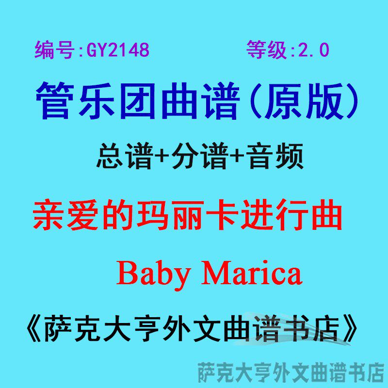 GY2148(2.0级) 亲爱的玛丽卡进行曲 Baby Marica 管乐团总谱+分谱