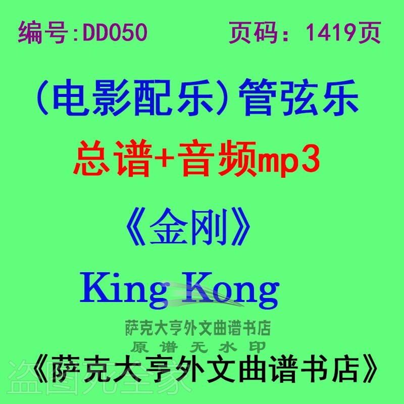 金刚电影配乐总谱管弦乐团
