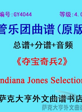GY4044(4.0级)《夺宝奇兵2》Indiana Jones 管乐团合奏总谱+分谱