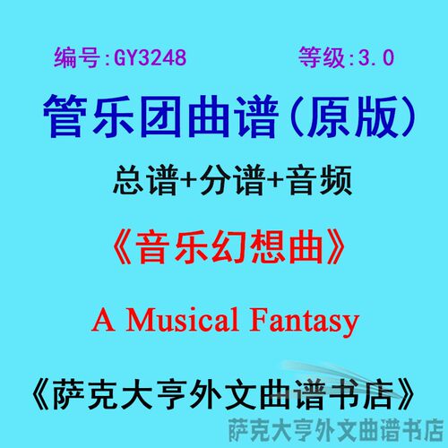 3.0级音乐幻想曲管乐团总谱