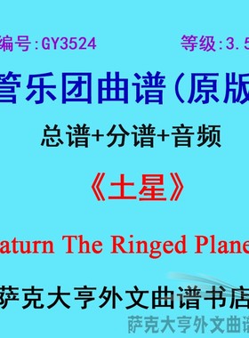 GY3524(3.5级)土星Saturn The Ringed Planet管乐团合奏总谱+分谱