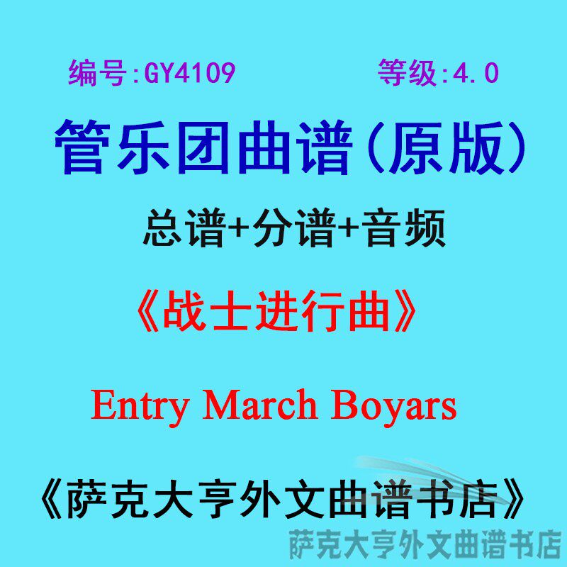 GY4109(4.0级)战士进行曲Entry March Boyars管乐团合奏总谱+分谱