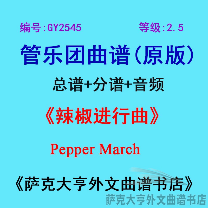 GY2545(2.5级)辣椒进行曲Pepper March管乐团合奏总谱+分谱
