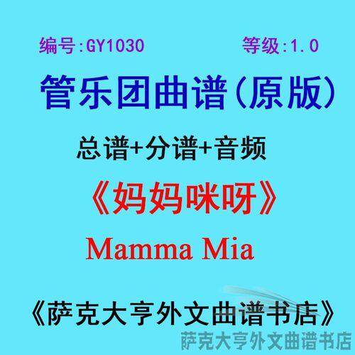 GY1030(1.0级){初级}【妈妈咪呀】管乐团合奏总谱+分谱Mamma Mia