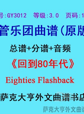 GY3012(3.0级)《回到80年代》Eighties Flashback管乐团总谱+分谱